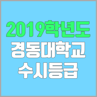 경동대학교 수시등급 (2019학년도, 경쟁률, 충원, 추합, 예비번호)