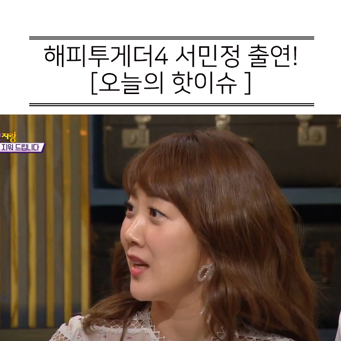  해투4 서민정 좋은 남편 안상훈 만나서 결혼 후, 복귀!