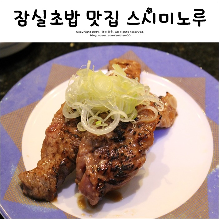 잠실 초밥 스시미노루 방이동 초밥 맛집 추천