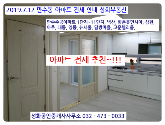  만수동아파트전세 만수주공, 벽산, 향촌, 뉴서울 
