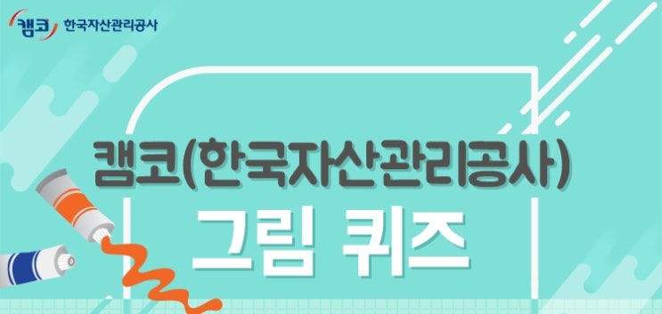  [공지사항] 캠코(한국자산관리공사) 그림 퀴즈 당첨자 발표