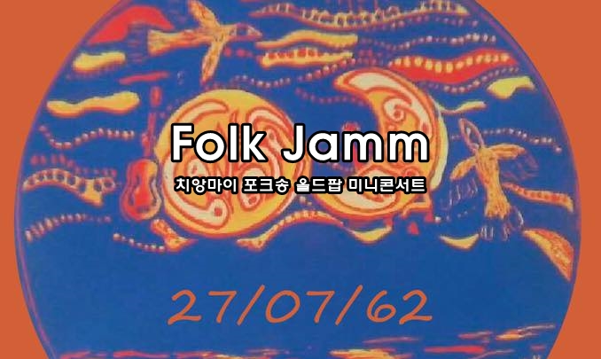 치앙마이 포크송 올드팝 미니콘서트 Folk Jamm พาเพื่อนมาฟังโฟล์คนอกบ้าน 2019.07.27 열립니다.