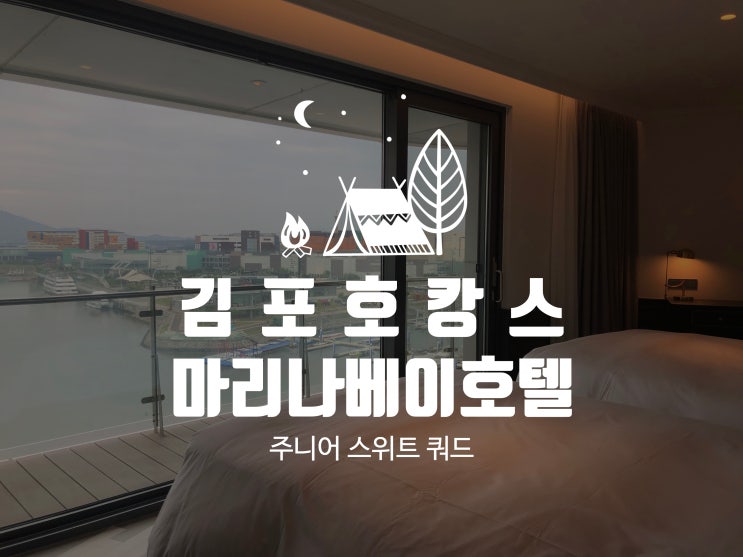  김포 마리나베이 호텔 서울에서 호캉스하고 왔어요