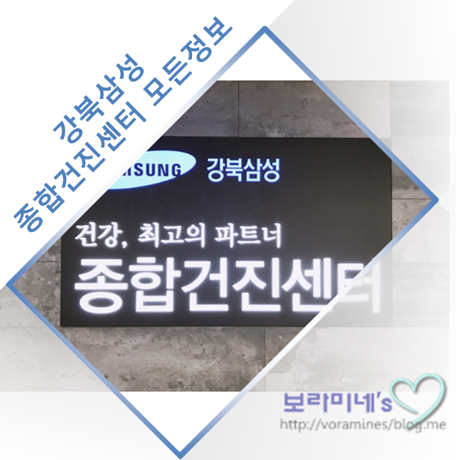 강북삼성병원 종합검진센터 건강건진 후기 : 네이버 블로그