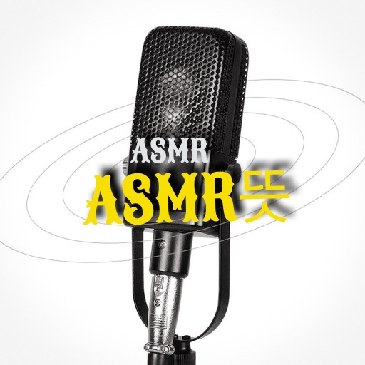  ASMR 뜻 알아볼까요