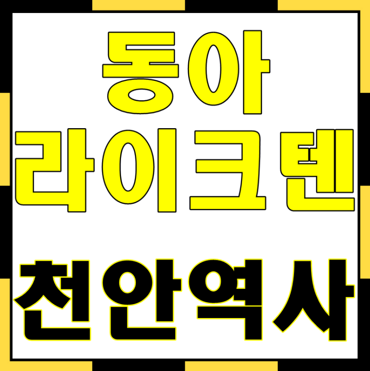 천안역사동아라이크텐 도시재생 수혜