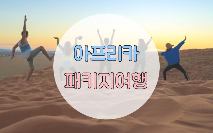  아프리카 패키지 여행 다녀온 솔직생생 후기 ! (나미브 사막/세렝게티/케이프타운 등)