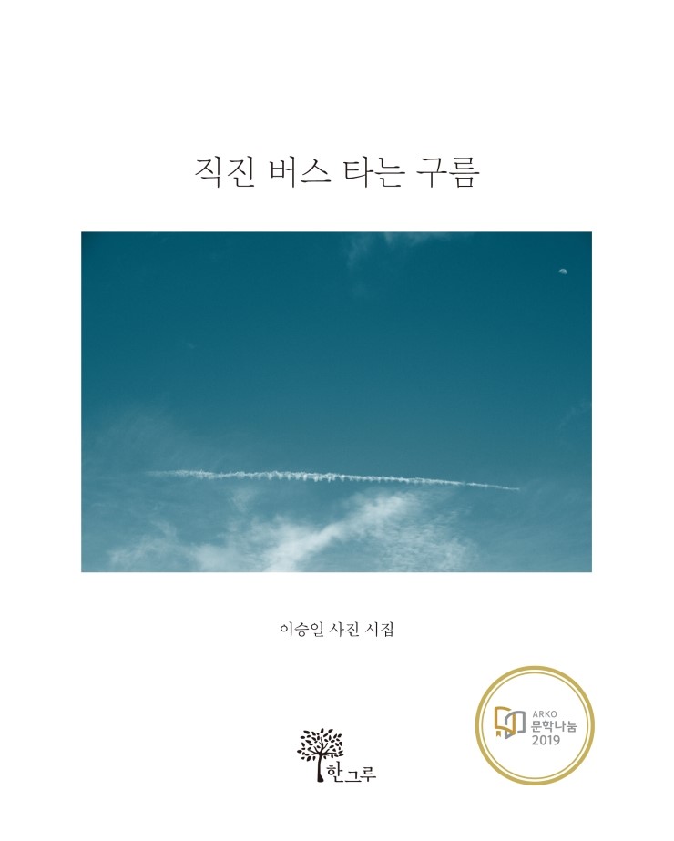  직진 버스 타는 구름 #이승일 #2019년 상반기 문학나눔 도서 선정