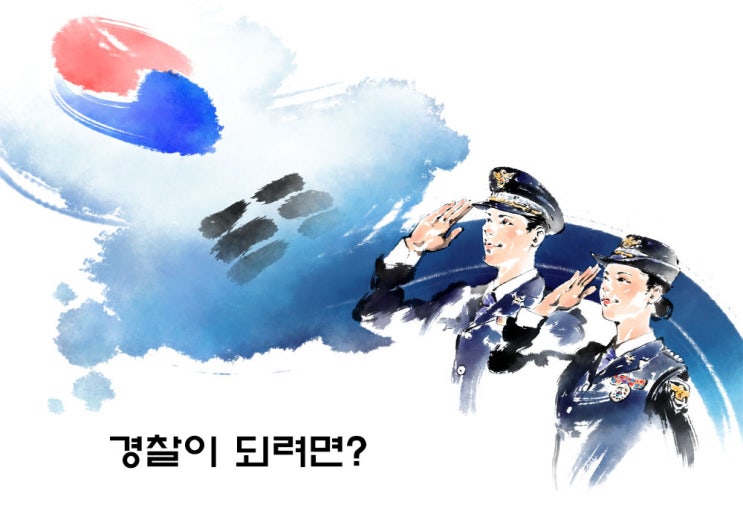  경찰이 되려면 2019년 제 2차 경찰공무원(순경) 공개경쟁채용시험에 도전하세요!