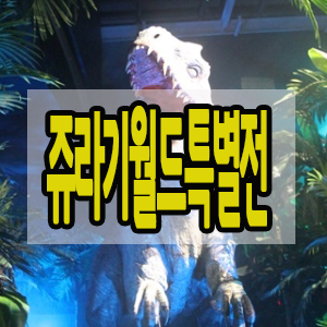  김포 롯데몰 -쥬라기 월드 특별전