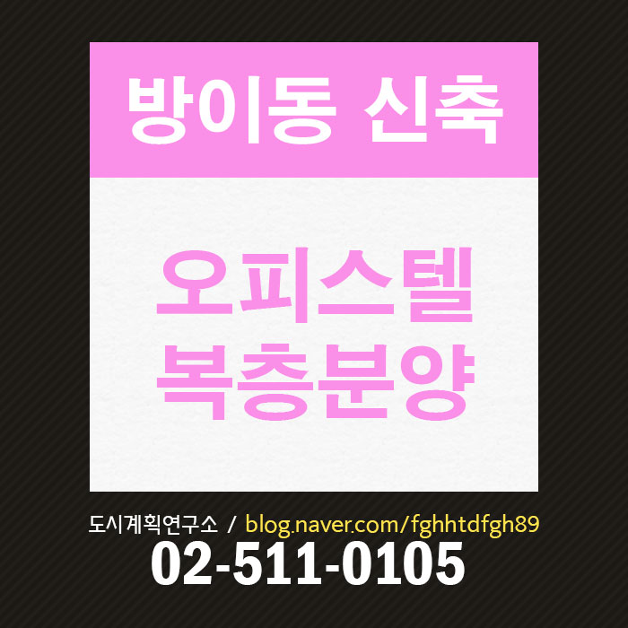  방이동 1.5룸 오피스텔 분양, 9호선 복층 오피스텔 분양