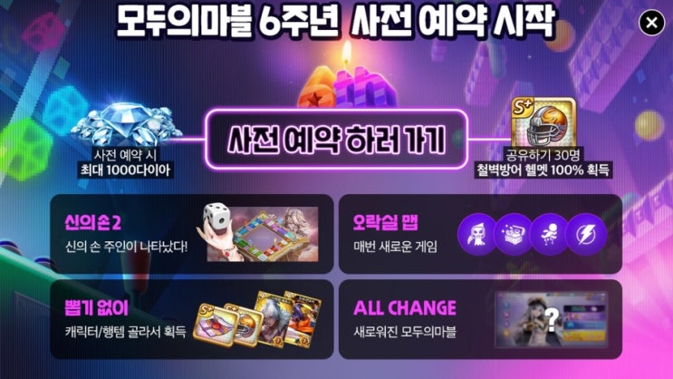 모두의마블 6주년 사전예약 하기! 모두의마블 6주년 사전예약 하기!