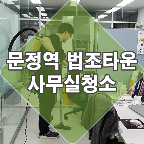  문정역 법조타운 테라타워 사무실청소 여기 잘해요.