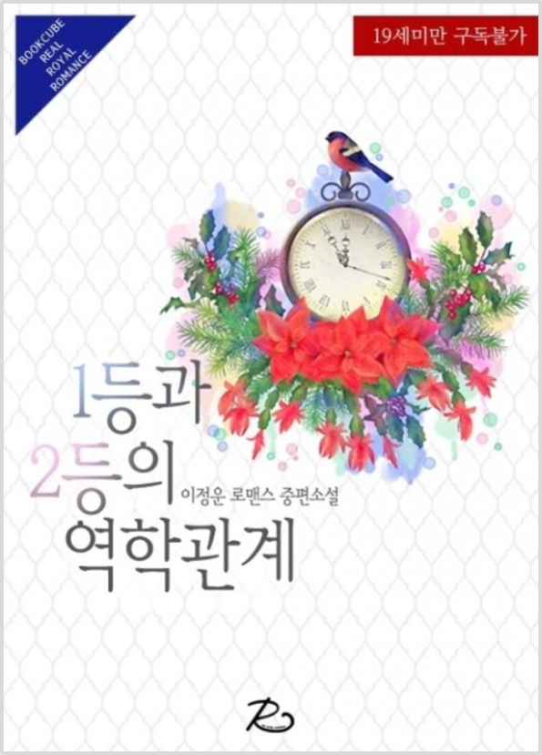 이정운 - 1등과 2등의 역학관계 이정운 - 1등과 2등의 역학관계