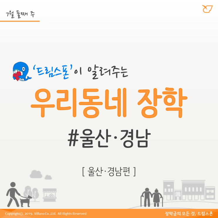  [7월2주] 우리동네 장학 '울산/경남편'