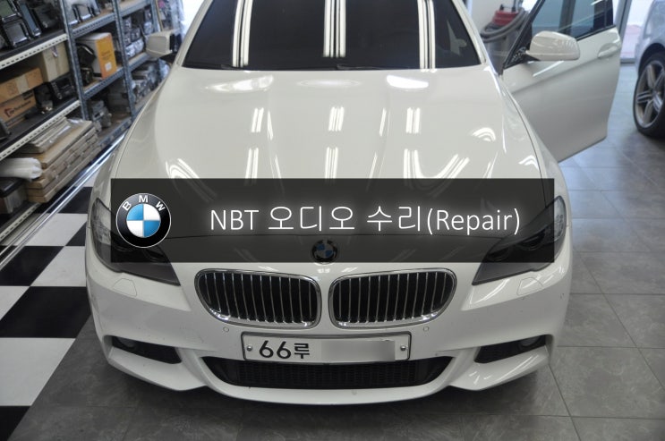 BMW오디오(NBT)수리 F10 520D NBT오디오 전원불량 고장수리 - 수원 대전 수입차 오디오 AV 모니터 튜너 앰프 수리전문 수원테크.