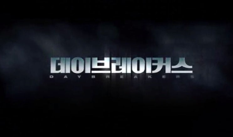 영화 데이브레이커스 Daybreakers 2009년 개봉작  에단 호크 뱀파이어가 지배한 세상