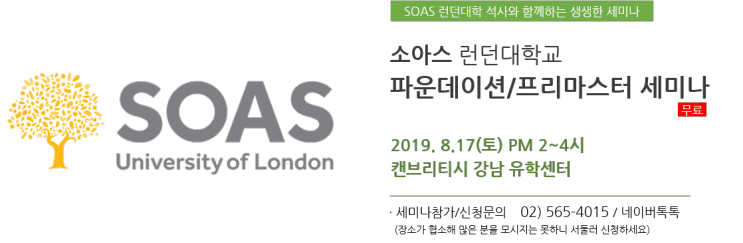  SOAS 석사 졸업 선배에게 들어보는 소아스 파운데이션 세미나