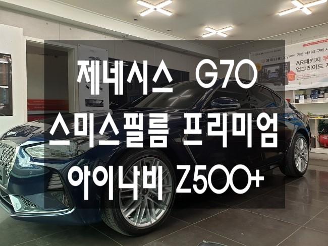 제네시스 G70 - 스미스필름 프리미엄썬팅+아이나비Z500Plus 신차패키지 할인 적용으로 시원한 절충받아서 2019년 여름 시원하게!
