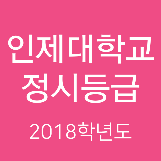  인제대학교 정시등급 Ver. 2018학년도