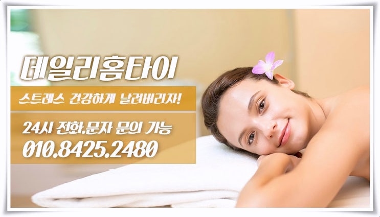 반포동 태국마사지 출장까지 완벼겨하게 반포동 태국마사지 출장까지 완벼겨하게