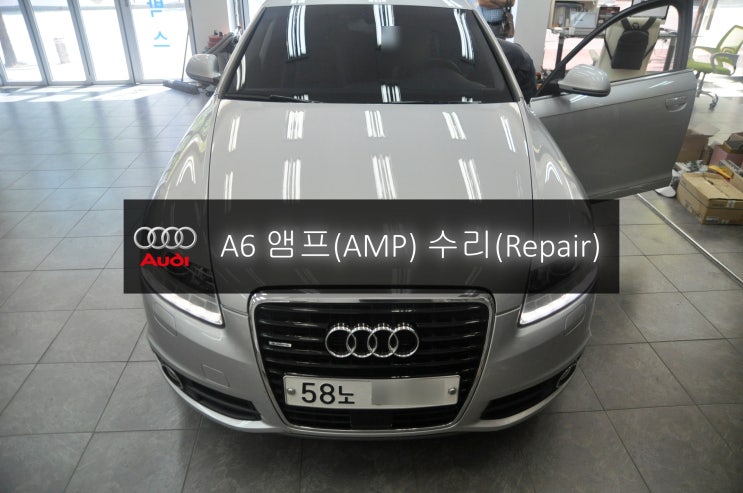  아우디앰프수리 A6 C6차량 앰프 출력불량 (오른쪽만나옴, 왼쪽만나옴) 고장수리 - 수원 충주 수입차 오디오 AV 모니터 수리전문 수원테크.