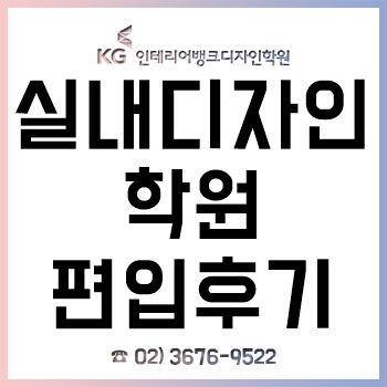 실내디자인학원, 비전공자의 실내디자인학과 편입 합격 후기!