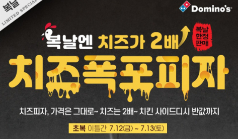  도미노피자 환상의 비주얼 신메뉴 치즈폭포피자 !