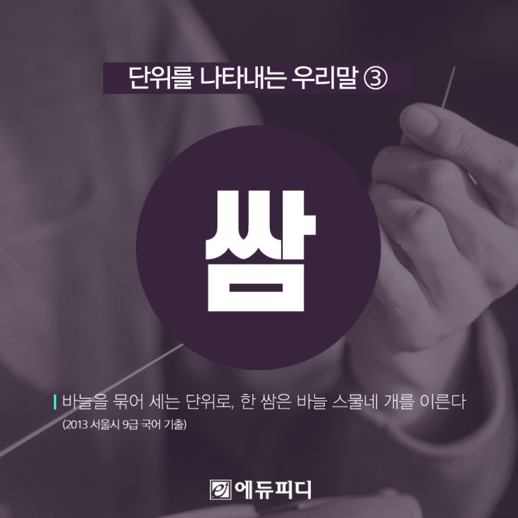  [에듀피디] 공무원국어 우리말 단위 명사 확인하기
