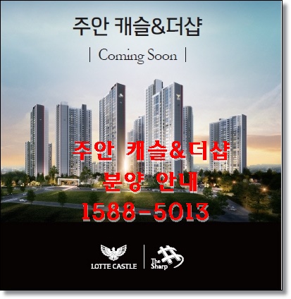  주안 캐슬&더샵 에듀포레 예비당첨자 추첨안내