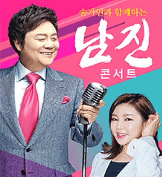 송가인과 함께하는 남진 광주콘서트