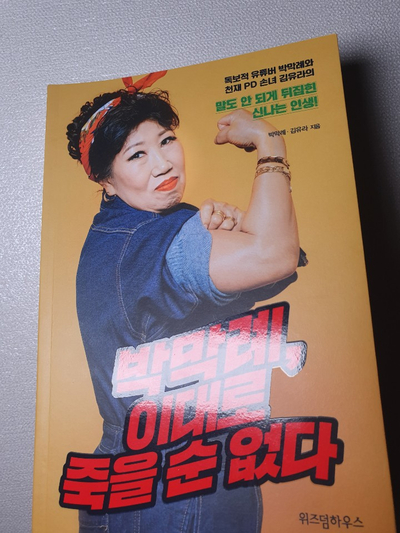  [책사는남자] 16. 박막례, 이대로 죽을 순 없다(박막례, 김유라) -출퇴근 시 읽을만한 책 추천