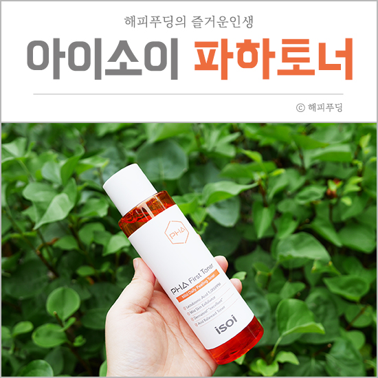  각질파토 아이소이 파하토너 스킨추천 (퍼스트 토너)