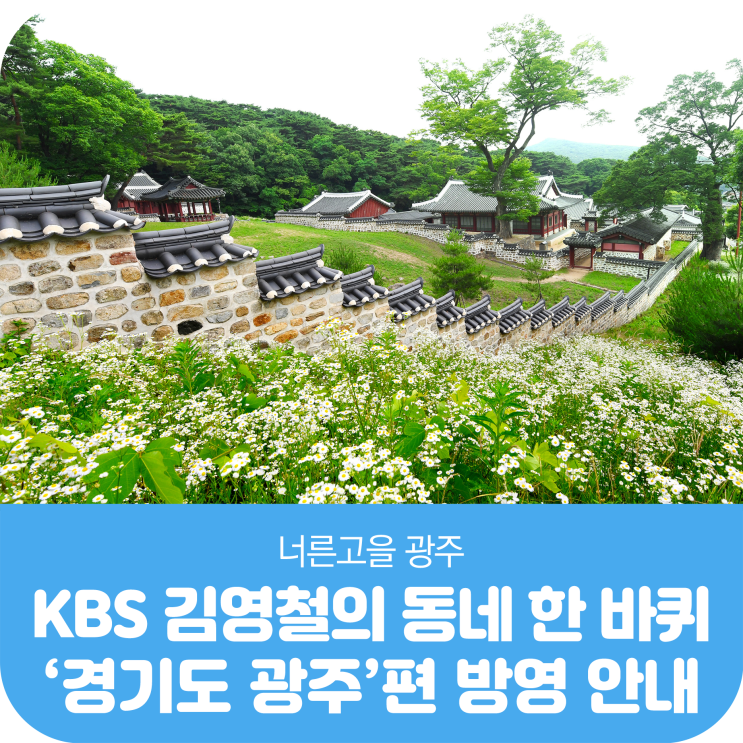 KBS 김영철의 동네 한 바퀴 &lt;경기도 광주&gt;편 방영 안내