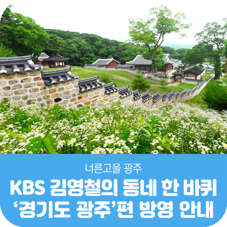  KBS 김영철의 동네 한 바퀴 <경기도 광주>편 방영 안내