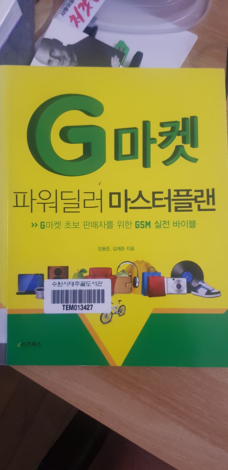  마케팅 책 G마켓 파워딜러 마스터플랜 읽고나서 추천