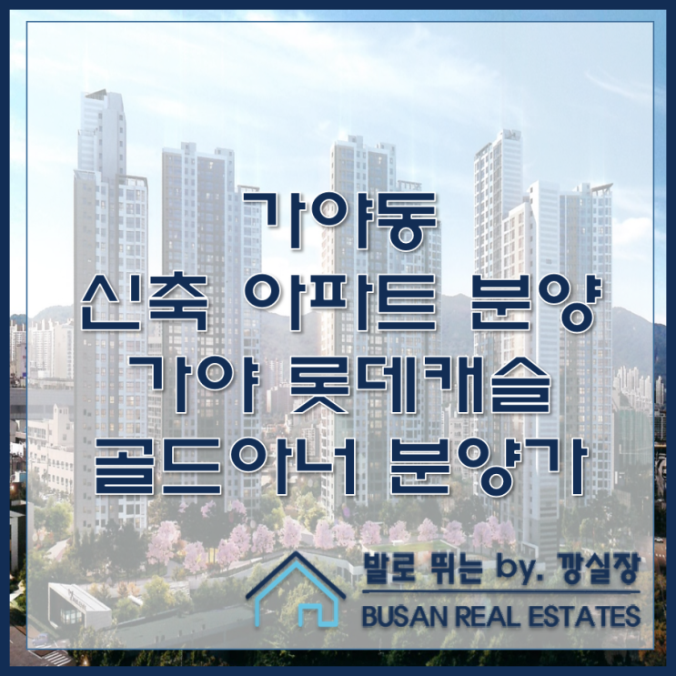  가야동 신축 아파트 가야 롯데캐슬 골드아너 분양가