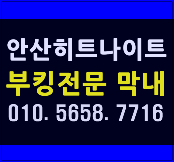  안산히트나이트 WT막내 요기요