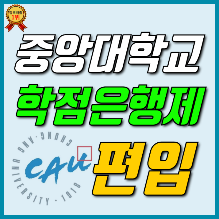  중앙대학교 학사편입 실제 합격후기! [중앙대]