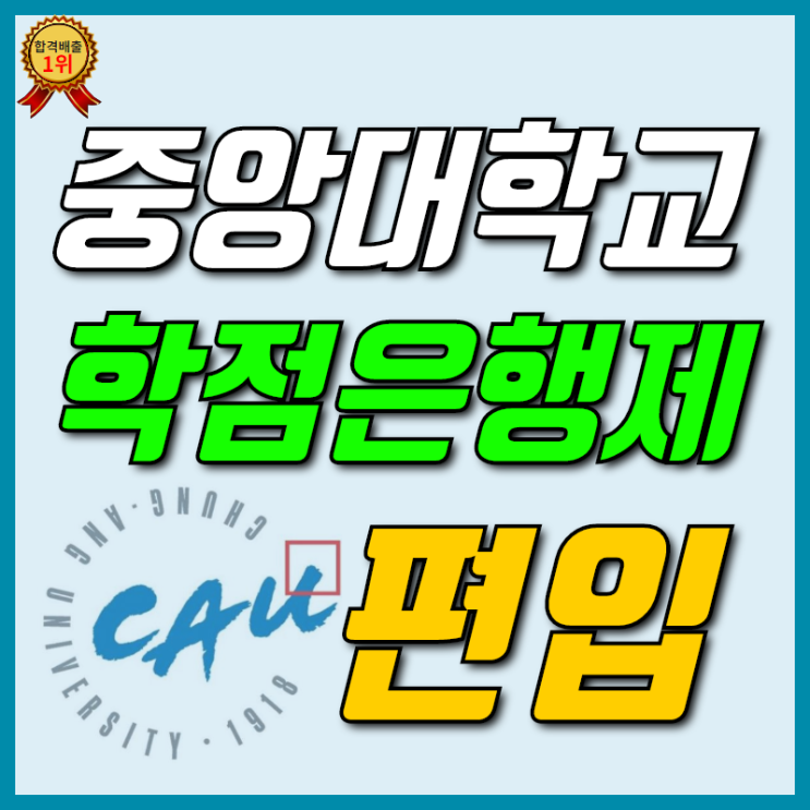 중앙대학교 학사편입 실제 합격후기! [중앙대]