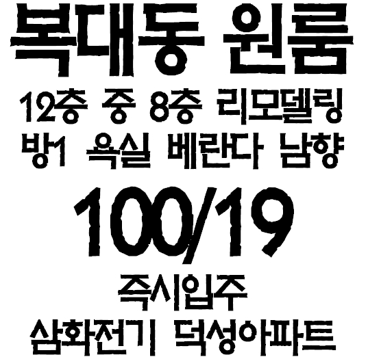  [7587] 복대동 삼화전기 덕성아파트 원룸 월세 6층 남향 보증금100만원 리모델링 청주 원룸 아파트