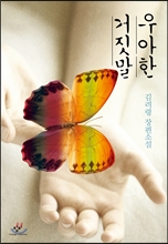 우아한 거짓말, 김려령, 창비