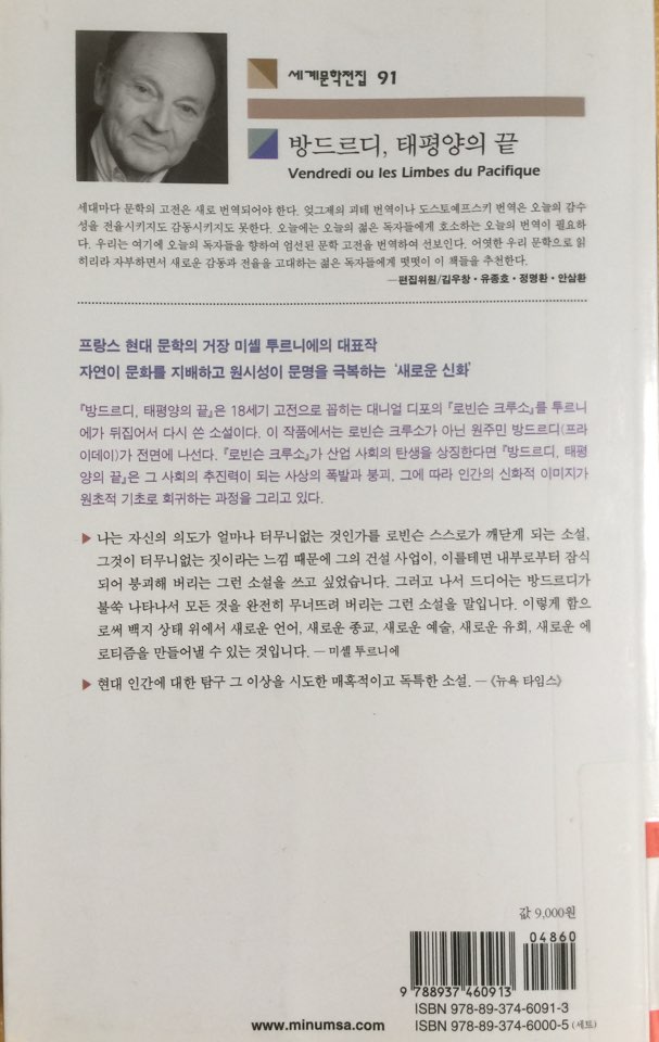  방드르디, 태평양의 끝(Vendredi ou les Limbes du Pacifique)_미셜 투르니에_민음사