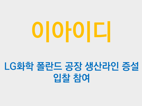  이아이디, LG화학 폴란드 공장 생산라인 증설 입찰 참여