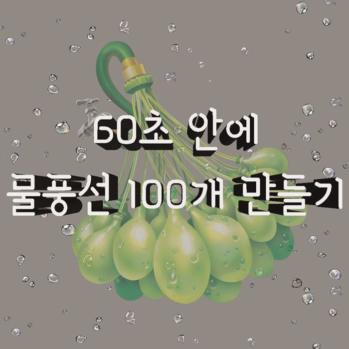  파티제품 번처벌룬 끽해봐야 2~3분 안팎으로 워터벌룬 백 개 팩트야?!