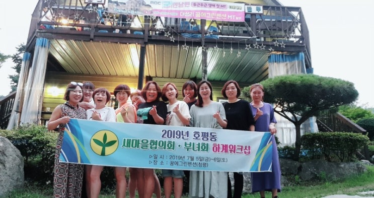 가평 가볼만한곳, 대성리 꿈에그린팬션에서 열린 남양주시 호평새마을부녀회 하계워크샵 생생후기