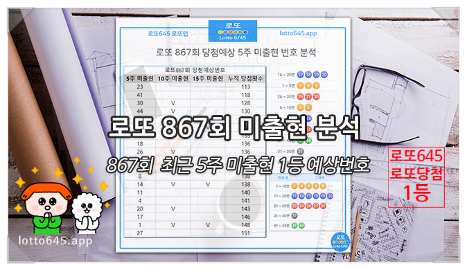  로또 당첨 번호 5주 미출현 예상번호