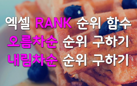  엑셀 RANK 함수로 순위 구하기, 순위 함수 사용법