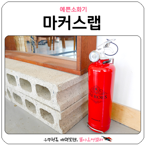 예쁜소화기 찾으신다면, 마커스랩