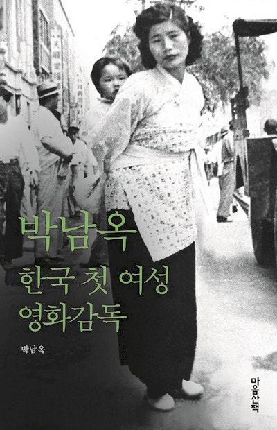 인문책시렁 80 박남옥, 한국 첫 여성 영화감독
